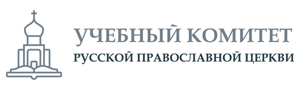 Учебный комитет Русской Православной Церкви Учебный комитет Русской Православной Церкви